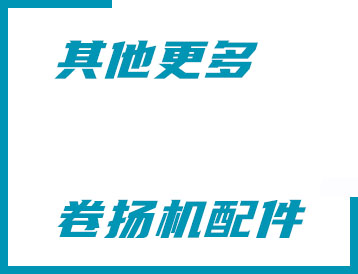 洛陽市其他更多卷揚(yáng)機(jī)配件