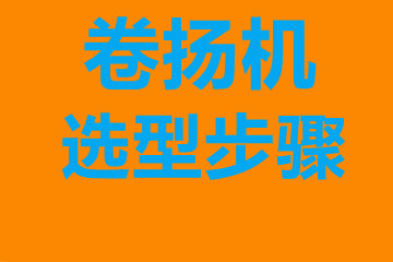 懷化市卷揚(yáng)機(jī)選型步驟，確定你到底要的是什么？